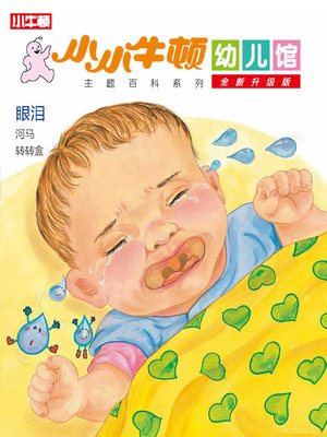 cover image of 小小牛顿幼儿馆全新升级版 眼泪